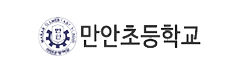 만안초등학교 로고